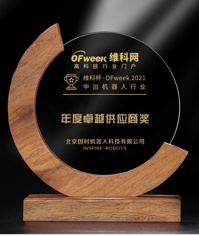 星空电竞机器人荣获“维科杯?OFweek 2021中国机器人行业年度卓越供应商奖”